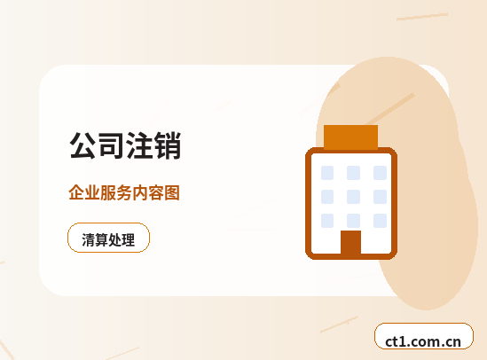 屯昌公司注销办理时间受哪些因素影响缩略图
