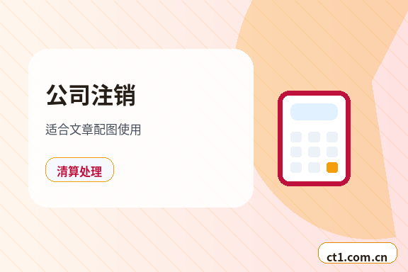 滁州公司注销个体户材料和流程缩略图
