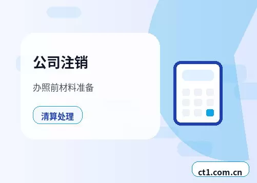 白山公司注销债权债务清理注意事项配图