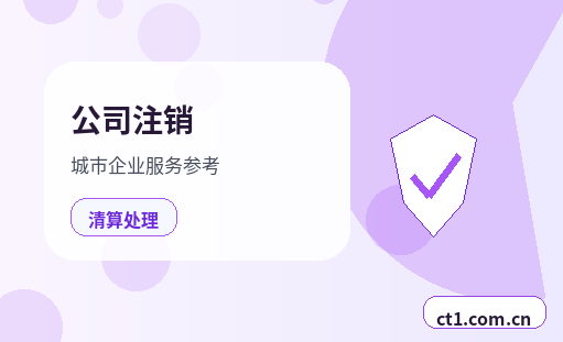 渭南公司注销法人股东配合事项有哪些缩略图