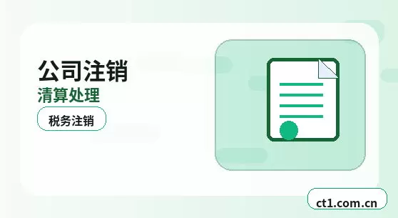 鹰潭公司注销前合同和往来款处理指南配图