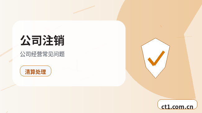 阿克苏地区公司注销办理费用通常受哪些因素影响缩略图