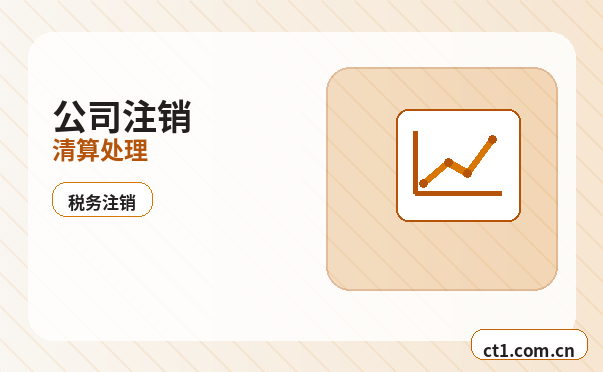 怀化公司注销银行账户注销怎么安排配图