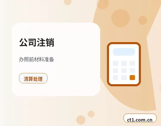 南平公司注销办理流程怎么安排配图