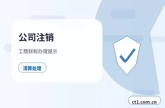 忻州公司注销个体户材料和流程配图