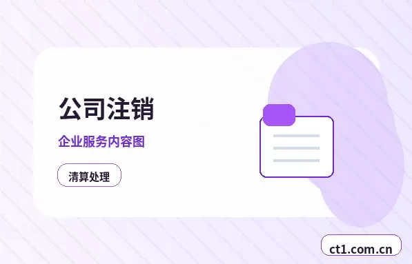 忻州公司注销个体户材料和流程配图