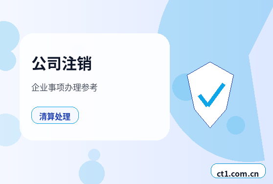 丽水注册公司选择有限责任公司要注意什么配图