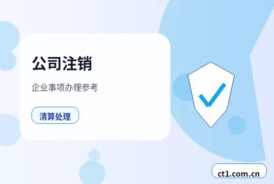丽水注册公司选择有限责任公司要注意什么配图