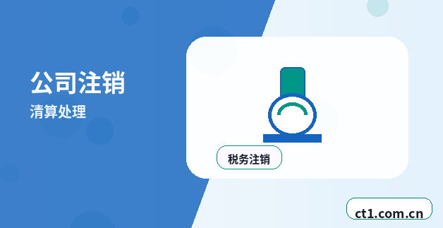 潜江公司注销后未吊销企业的后续处理指南配图
