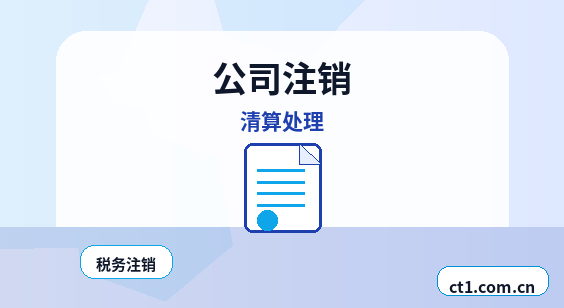 玉林公司注销营业执照注销流程说明缩略图