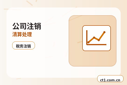 凉山州公司注销长期零申报企业处理注意事项配图