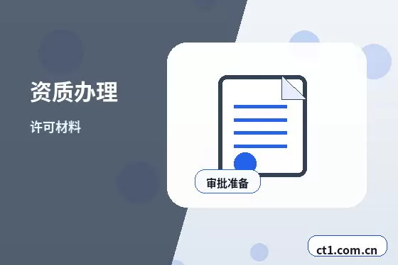 自贡资质代办办理费用通常受哪些因素影响配图