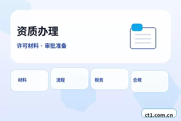 汕尾资质代办跨区经营备案注意事项配图
