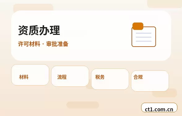 改则注册公司委托代办通常有哪些环节配图