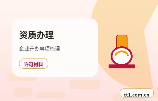 许昌资质代办商贸公司常见许可证整理配图