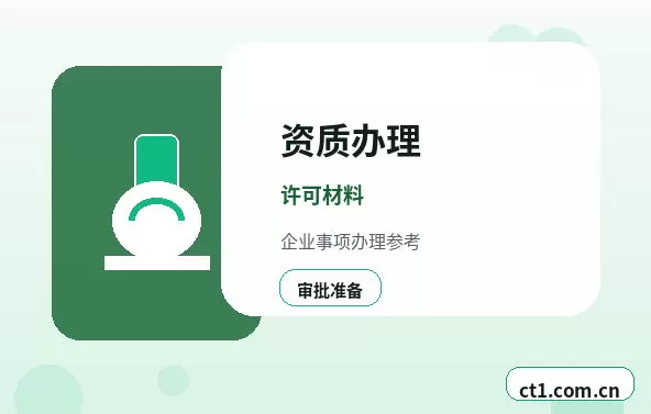 许昌资质代办商贸公司常见许可证整理配图
