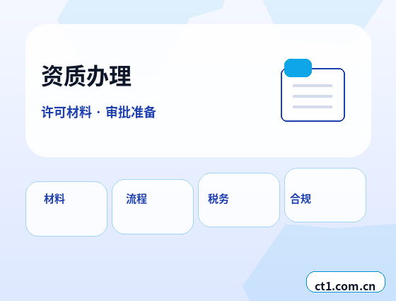 嘉峪关资质代办年检和备案维护要点缩略图