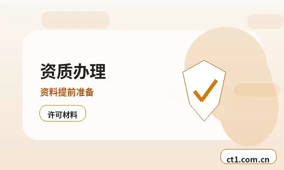 石嘴山资质代办年检和备案维护要点配图