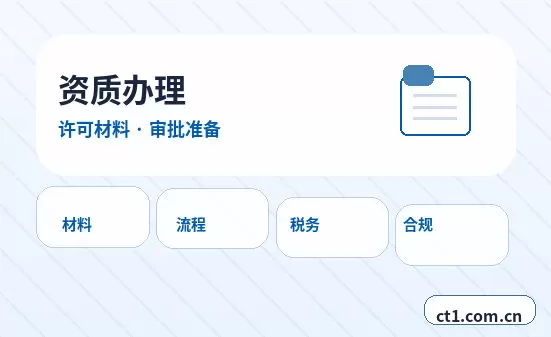 石嘴山资质代办年检和备案维护要点配图