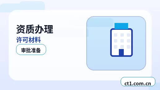 临沧资质代办委托代办通常有哪些环节配图