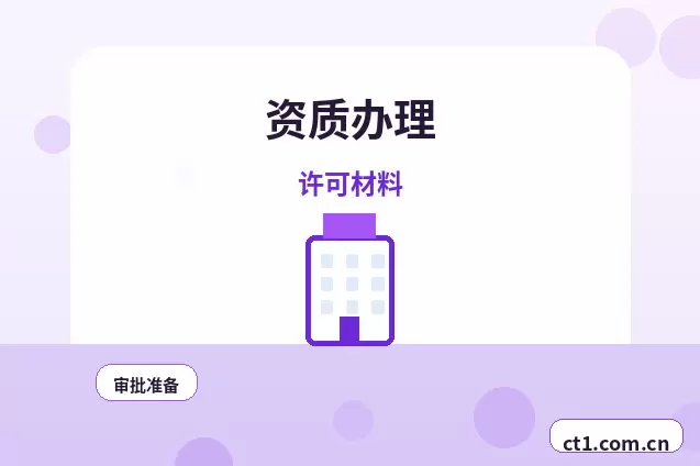 临沧资质代办委托代办通常有哪些环节配图