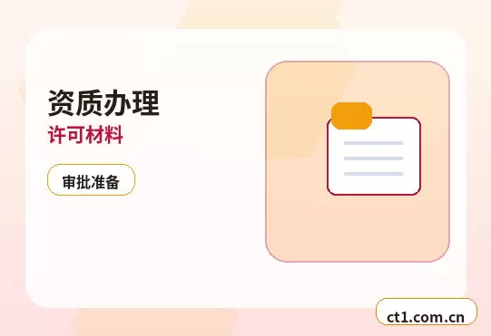 新星资质代办跨区经营备案注意事项配图
