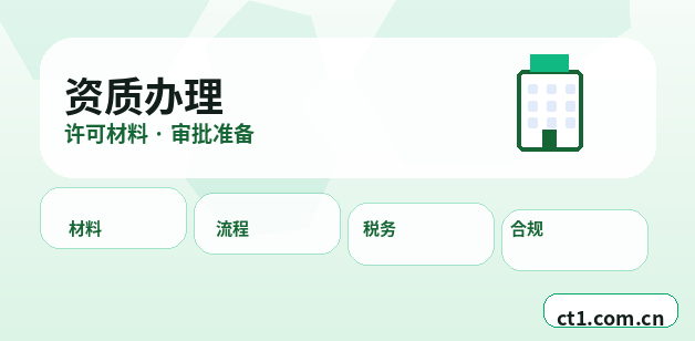 威海资质代办行业许可办理常见问题缩略图