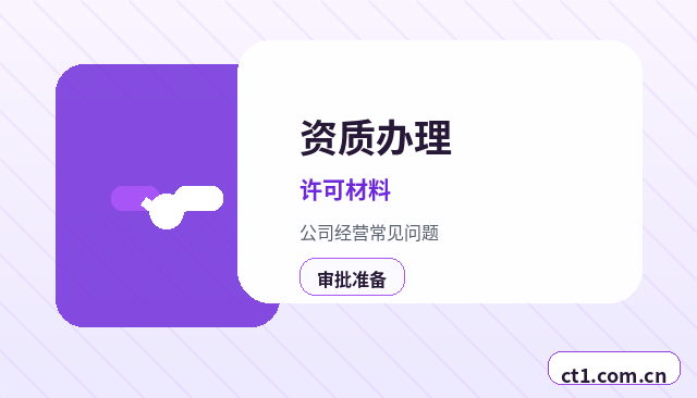 铁岭资质代办许可证变更需要哪些材料配图