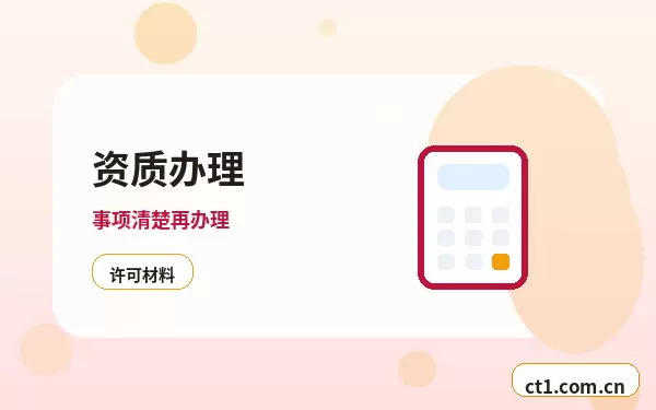 温州资质代办年检和备案维护要点配图