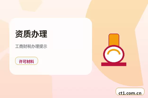 温州资质代办年检和备案维护要点配图