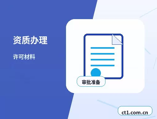 阿坝州资质代办互联网经营相关备案说明配图